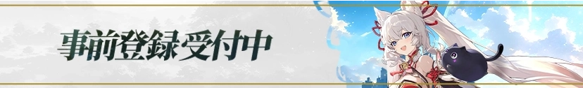 事前登録受付中