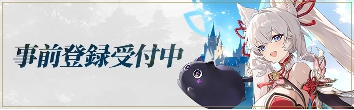 事前登録受付中